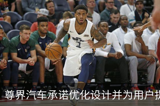 尊界汽车承诺优化设计并为用户提供免费升级服务