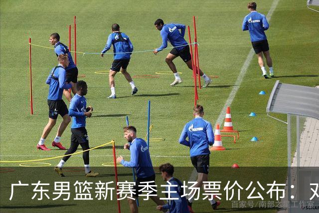 广东男篮新赛季主场票价公布：对阵京沪票价顶至1888元，辽粤对决不再为重头戏