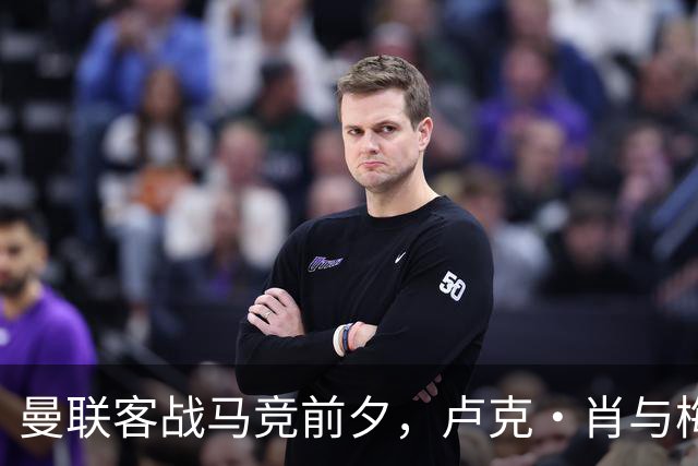曼联客战马竞前夕，卢克·肖与梅努缺训练引发担忧