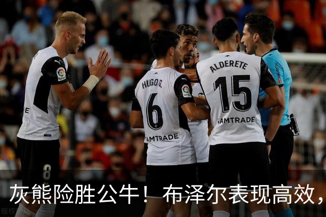 灰熊险胜公牛！布泽尔表现高效，威尔逊无缘绝杀